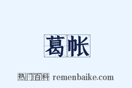 葛帐是什么意思的图片